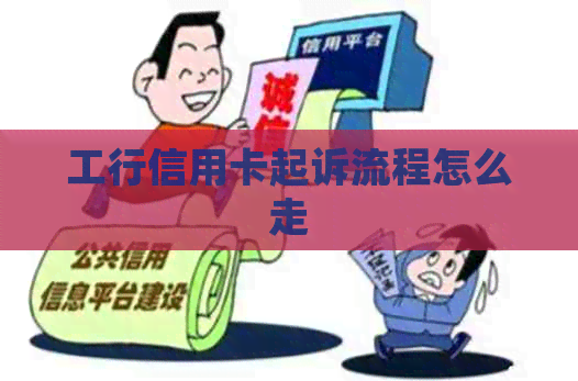 工行信用卡起诉流程怎么走