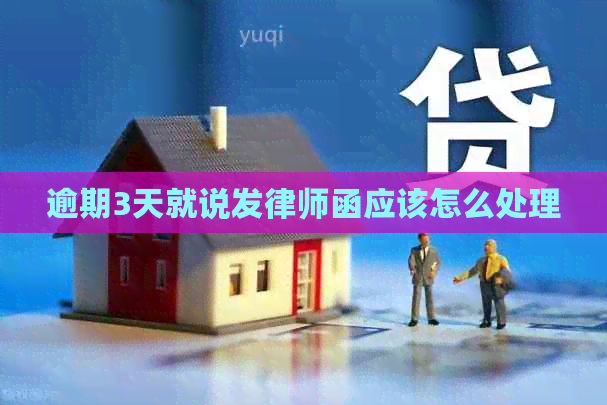 逾期3天就说发律师函应该怎么处理