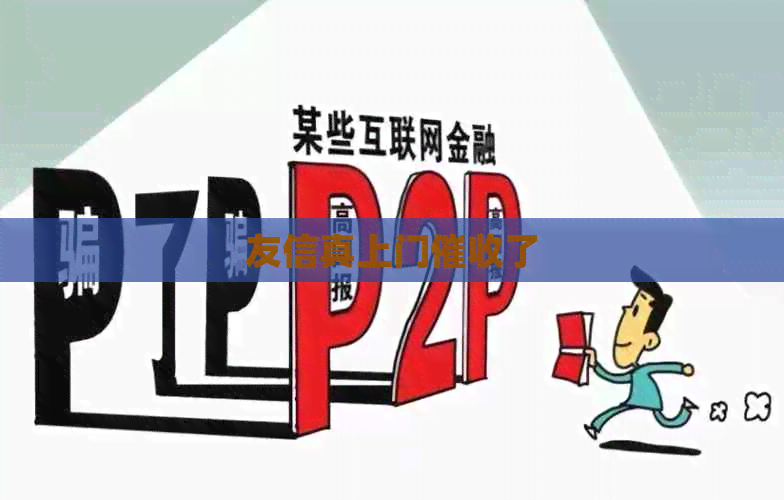 友信真上门了