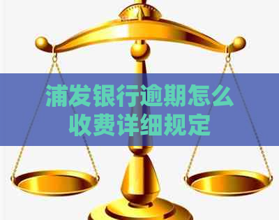 浦发银行逾期怎么收费详细规定