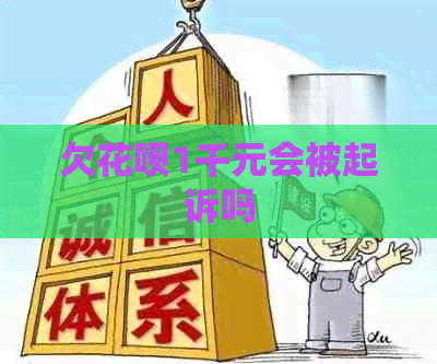 欠白条1千元会被起诉吗
