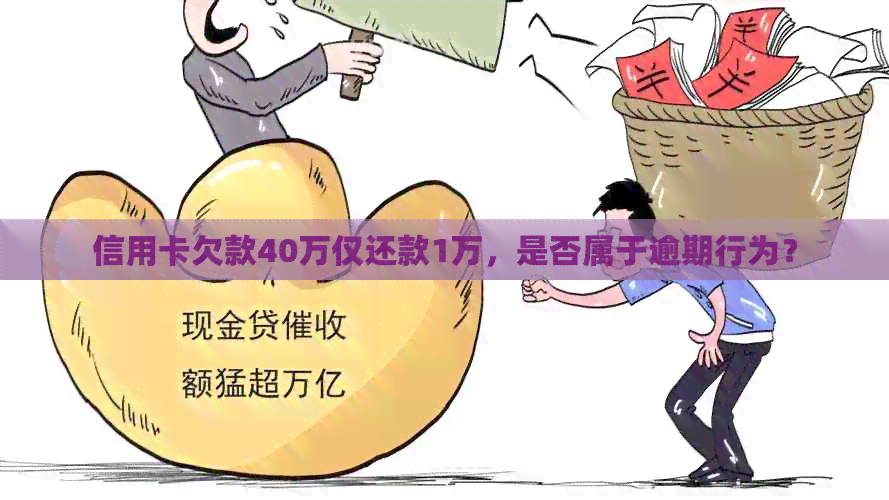 信用卡欠款40万仅还款1万，是否属于逾期行为？