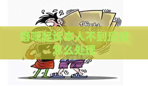 信用卡起诉本人不到应该怎么处理