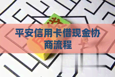 平安信用卡借现金协商流程