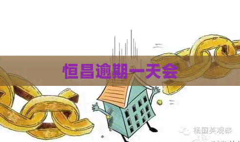 恒昌逾期一天会