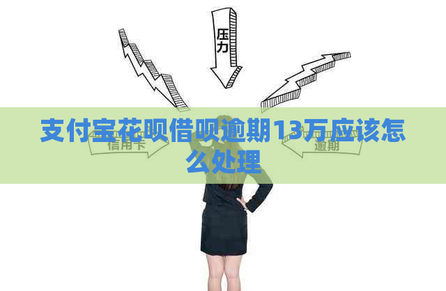 信用卡白条信用卡逾期13万应该怎么处理