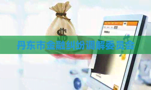 丹东市金融纠纷调解委员会