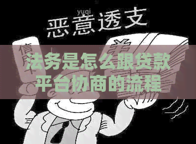法务是怎么跟贷款平台协商的流程