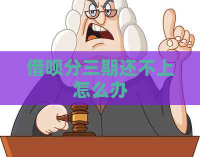 信用卡分三期还不上怎么办