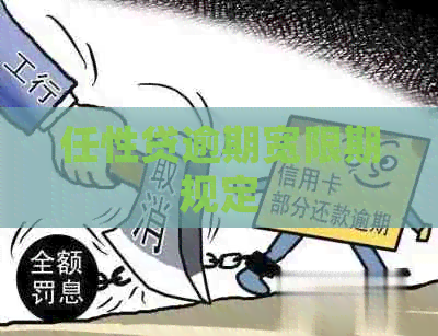 任性贷逾期宽限期规定