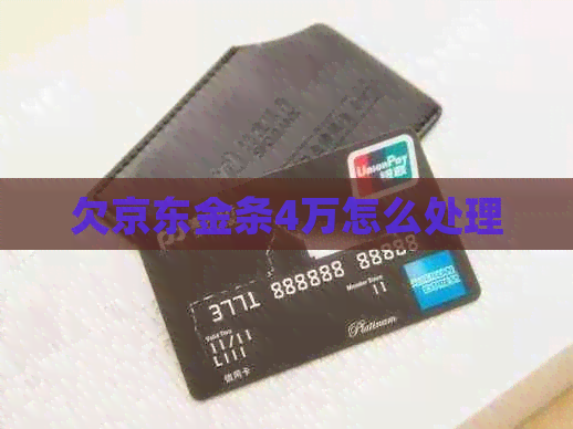 欠京东金条4万怎么处理