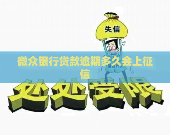 微众银行贷款逾期多久会上