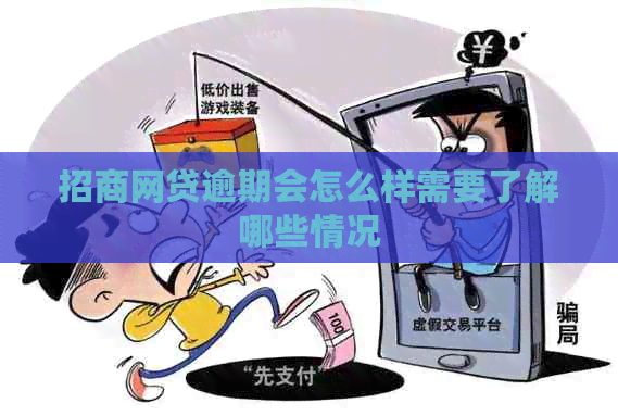 招商网贷逾期会怎么样需要了解哪些情况
