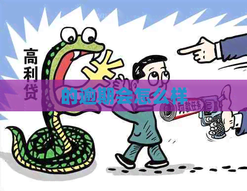 的逾期会怎么样