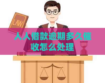 人人借款逾期多久怎么处理
