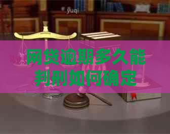 网贷逾期多久能判刑如何确定