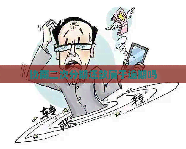 协商二次分期还款属于逾期吗