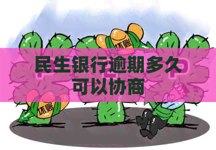 民生银行逾期多久可以协商