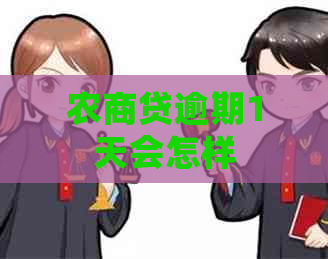 农商贷逾期1天会怎样