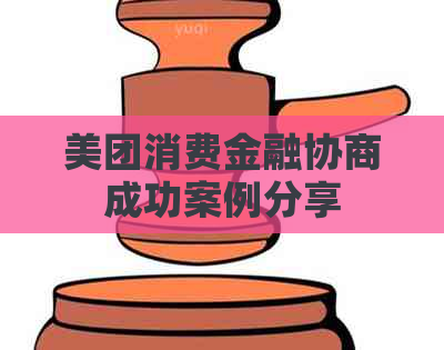 美团消费金融协商成功案例分享