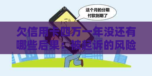欠信用卡四万一年没还有哪些后果：被起诉的风险与信用损失详解
