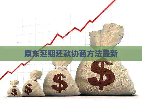 京东延期还款协商方法最新