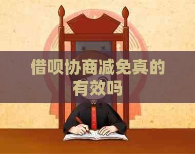 信用卡协商减免真的有效吗