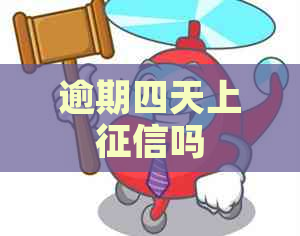 逾期四天上吗