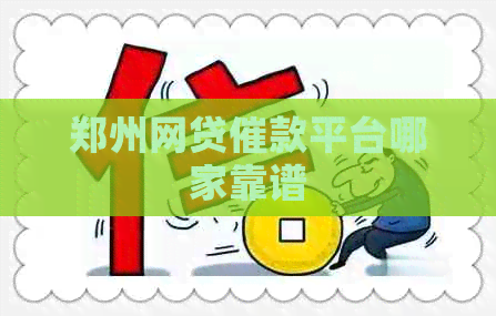 郑州网贷催款平台哪家靠谱