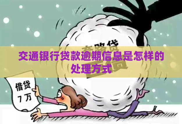 交通银行贷款逾期信息是怎样的处理方式