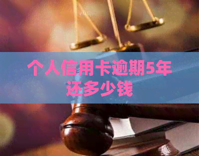 个人信用卡逾期5年还多少钱