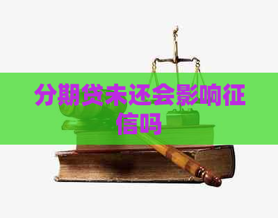 分期贷未还会影响吗