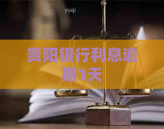 贵阳银行利息逾期1天
