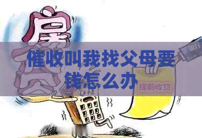 叫我找父母要钱怎么办