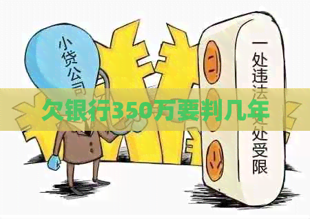 欠银行350万要判几年