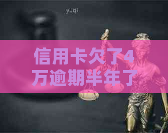 信用卡欠了4万逾期半年了