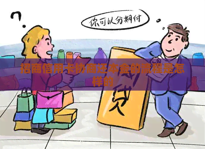 招商信用卡协商还本金的流程是怎样的