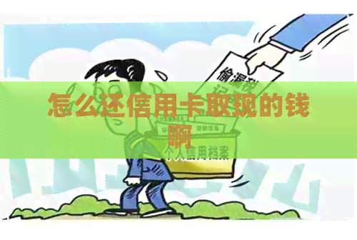 怎么还信用卡取现的钱啊