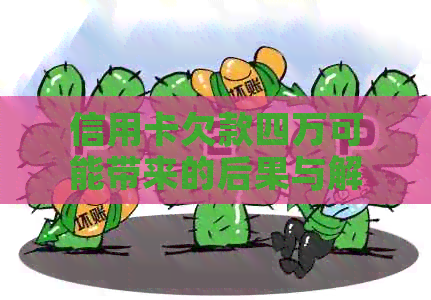 信用卡欠款四万可能带来的后果与解决办法：一篇全面解答用户疑虑的文章