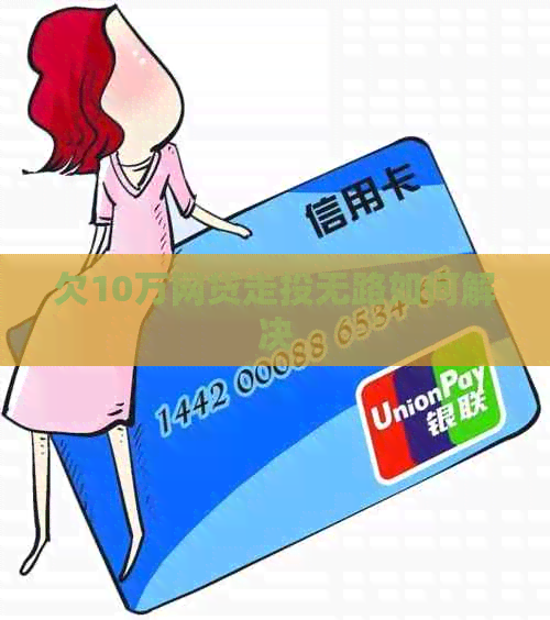 欠10万网贷走投无路如何解决