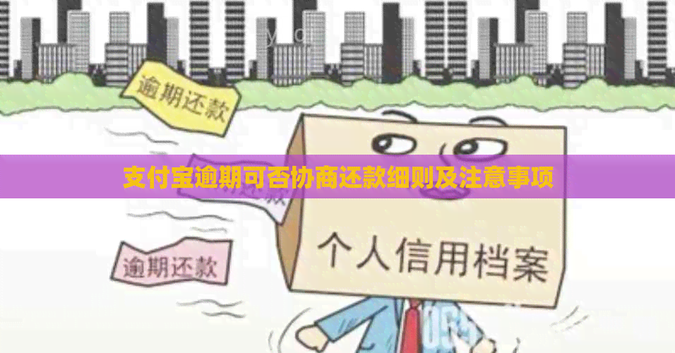 信用卡逾期可否协商还款细则及注意事项