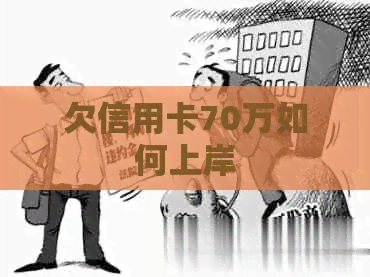 欠信用卡70万如何上岸