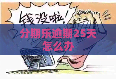 逾期25天怎么办