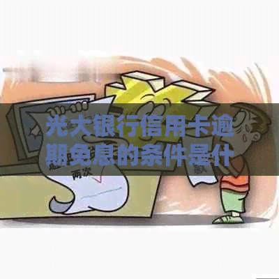 光大银行信用卡逾期免息的条件是什么