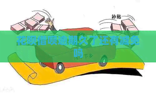 白条信用卡逾期久了还有减免吗