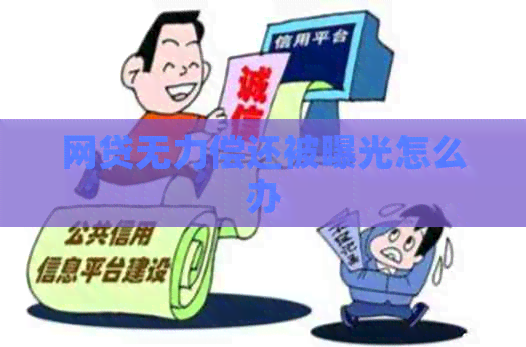 网贷无力偿还被曝光怎么办