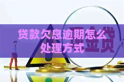 贷款欠息逾期怎么处理方式