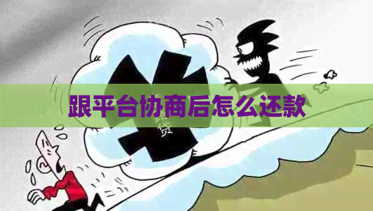 跟平台协商后怎么还款