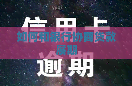 如何和银行协商贷款展期