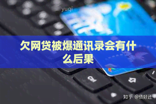 欠网贷被爆通讯录会有什么后果